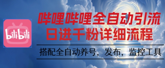 哔哩哔哩全自动引流，一个视频裂变100个矩阵玩法，搭配全自动养号，发布，监控工具【揭秘】-盛科网创
