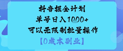 抖音掘金计划单号日入多张+可以无限制批量操作，邪修玩法-盛科网创