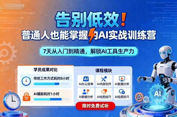 告别低效！普通人也能掌握的AI实战训练营-盛科网创