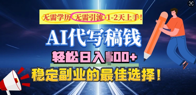AI代写，无需学历、无需引流、无需经验，日入5张，稳定副业的最佳选择-盛科网创