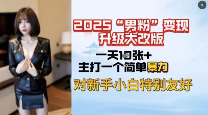 2025男粉变现全新玩法升级，日入上千简简单单，小白可轻松上手-盛科网创