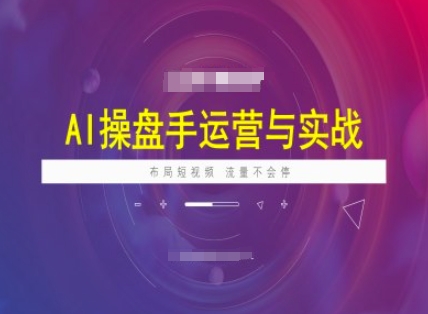 AI操盘手运营实战课程，布局短祝频，流量不会停-盛科网创