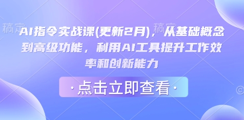 AI指令实战课(更新2月)，从基础概念到高级功能，利用AI工具提升工作效率和创新能力-盛科网创