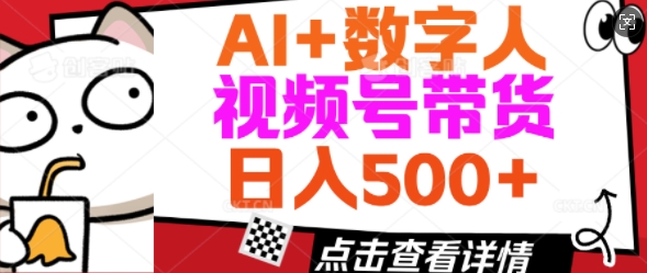 AI+数字人视频号带货，操作简单新手小白轻松日入5张-盛科网创