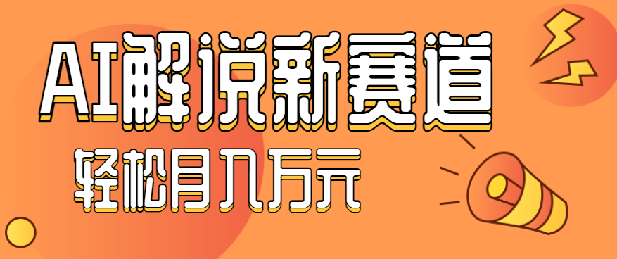 流量嘎嘎猛！用AI做汽车科普视频，讲述汽车故事视频教程，小白也能轻松上手！-盛科网创