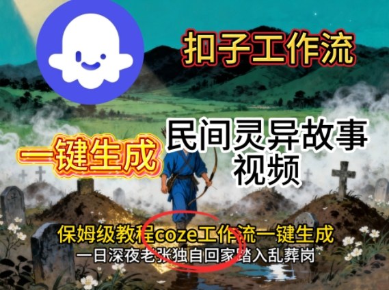 Coze扣子工作流一键生成民间灵异故事视频，保姆级教程搭建教学-盛科网创