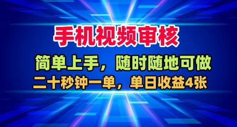 手机视频审核，随时随地可做，二十秒钟一单，单日收益4张+【揭秘】-盛科网创