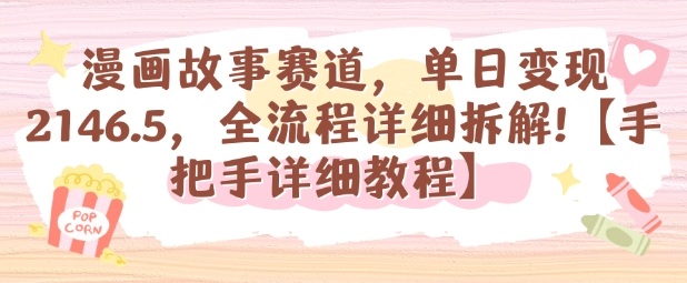 漫画故事赛道，单日变现1k，全流程详细拆解【手把手详细教程】-盛科网创
