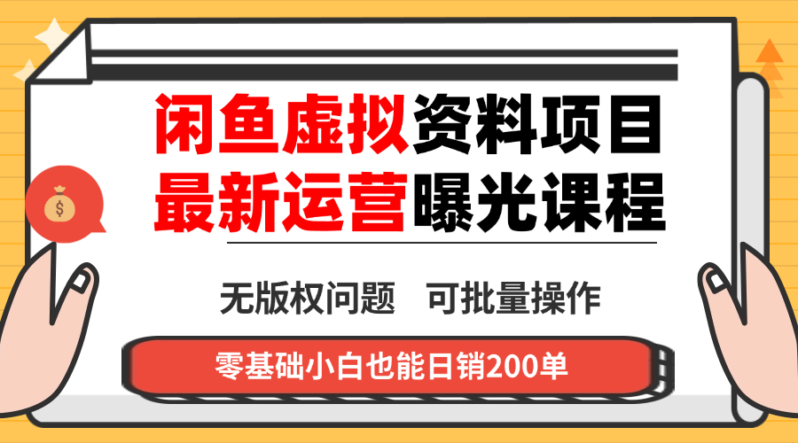 闲鱼虚拟资料最新变现玩法，一人多店无需囤货，多管道收益独家玩法…-盛科网创