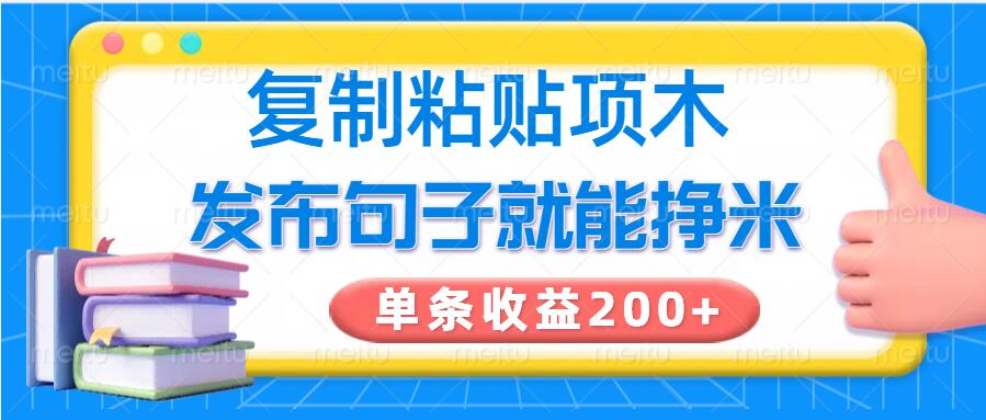 复制粘贴小项目，发布句子就能赚米，单条收益2张-盛科网创