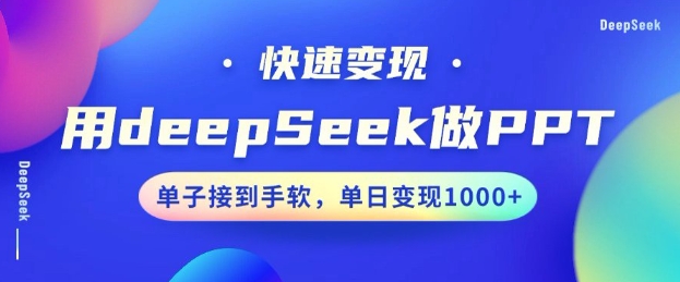 用DeepSeek做PPT，一个工具10分钟就可以搞定，快速接单变现，小白轻松上手，日搞多张-盛科网创