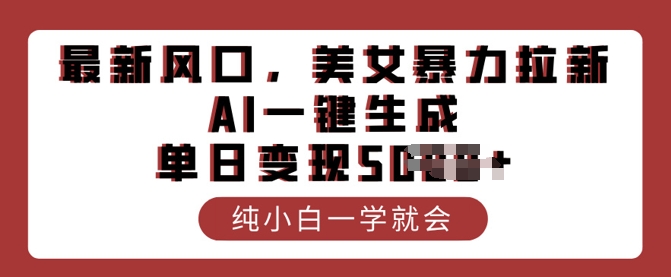 最新风口，美女暴力拉新，AI一键生成，单日变现多张，纯小白一学就会-盛科网创