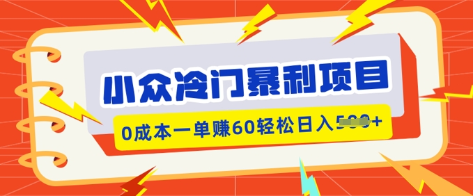 小众冷门暴利项目，小红书卖虚拟资料，0成本一单挣60轻松日入多张-盛科网创
