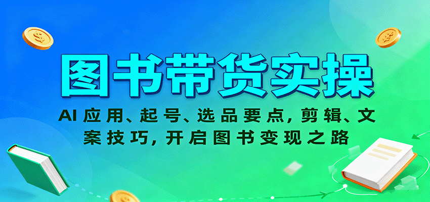 图书带货实操，AI应用、起号、选品要点，剪辑、文案技巧，开启图书变现之路-盛科网创