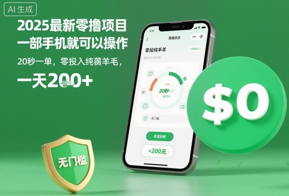 2025最新零撸项目，一部手机就可以操作，20秒一单，零投入纯薅羊毛，无门槛，一天200+【揭秘】-盛科网创