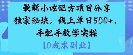 最新小吃配方项目分享独家秘诀，线上单日5张，手把手教学实操-盛科网创