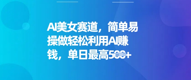 AI美女赛道，简单易操做轻松利用AI挣钱，单日最高5张-盛科网创