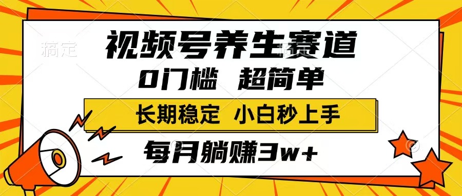 （14315期）视频号养生赛道，一条视频1800，超简单，长期稳定可做，月入3w+不是梦-盛科网创