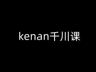 kenan千川课-kenan抖音电商巨量千川教程-盛科网创