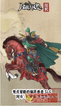 国战三国志v1.1.4清爽版★三国武将人生模拟器-盛科网创