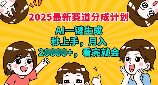 2025最新兼职项目，视频号分成计划，AI自动生成，秒上手，月入过W，看完就会-盛科网创