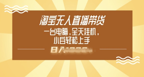 淘宝无人直播带货，一台电脑，全天挂JI，小后轻松上手-盛科网创