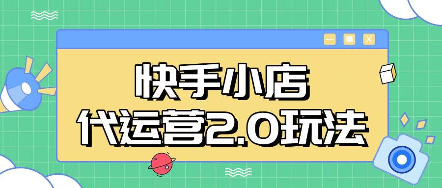 快手小店代运营2.0玩法，全自动化操作，28分成计划日入5张【揭秘】-盛科网创