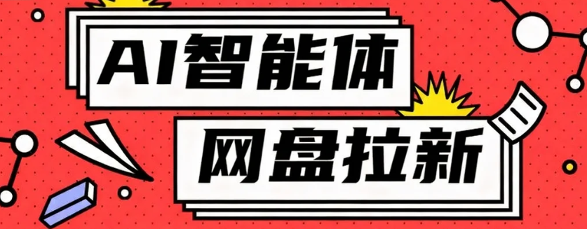 利用Ai智能体+网盘拉新搬砖，零成本无脑搬砖，竟然可以躺赚500+-盛科网创