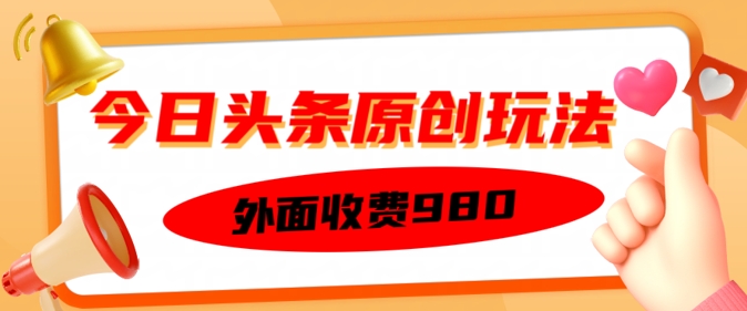 外面收费的今日头条原创玩法，新手也能轻松上手-盛科网创