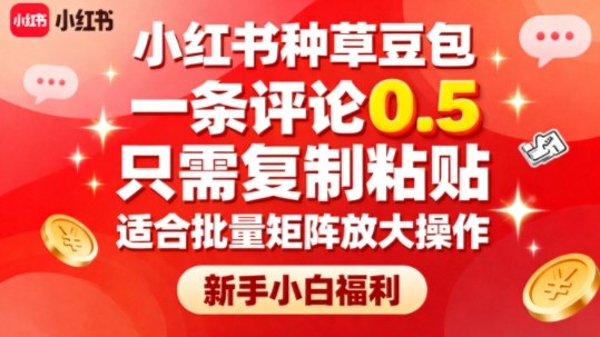 小红书种草豆包，一条评论0.5，只需复制粘贴，适合批量矩阵放大操作，新手小白福利-盛科网创