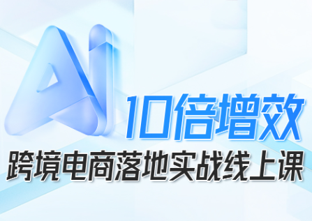 法老Pharaoh·跨境电商10倍增效，AI落地实战课-盛科网创
