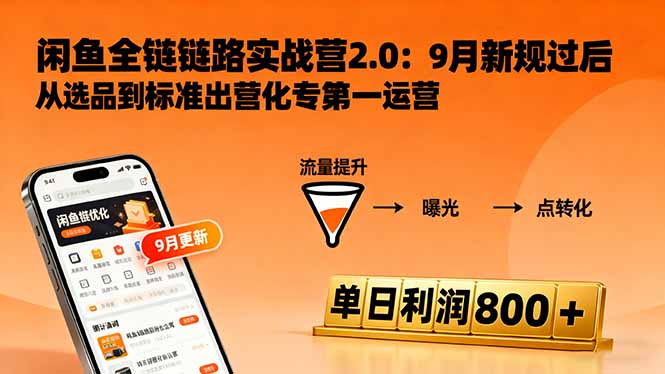 闲鱼变现课3.0：掌握链接优化、流量提升、商业变现，单日利润800+-盛科网创