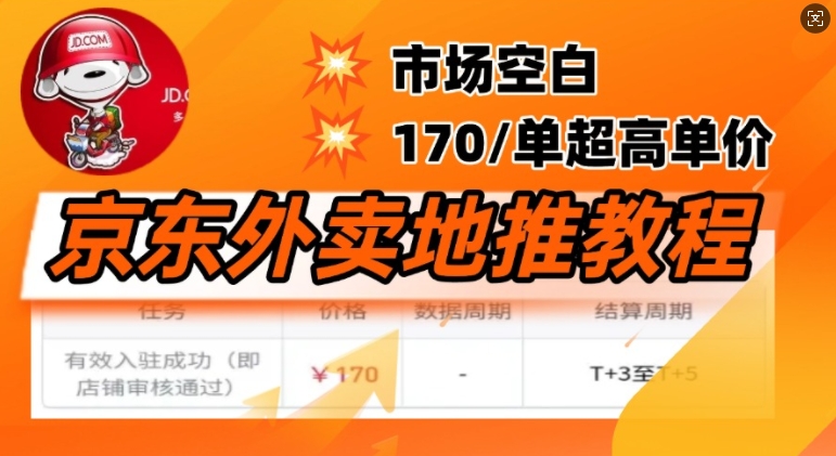 京东外卖地推教程，市场空白，风口项目170一单，无互联网基础小白可做-盛科网创