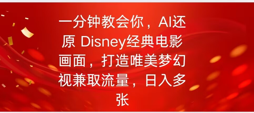一分钟教会你，利用AI还原Disney电影经典画面视频制作-盛科网创
