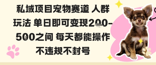 私域宠物项目赛道人群玩法单日即可变现2-5张之间每天都能操作不违规不封号-盛科网创