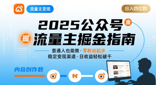 公众号流量主变现项目2025，普通人也能通过这个项目日入四位数(更新)-盛科网创