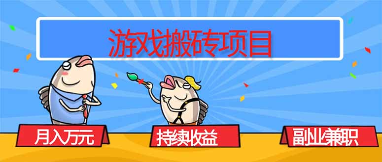 游戏搬砖项目，月入1W+，稳定持续收益，副业兼职赚钱必看！-盛科网创