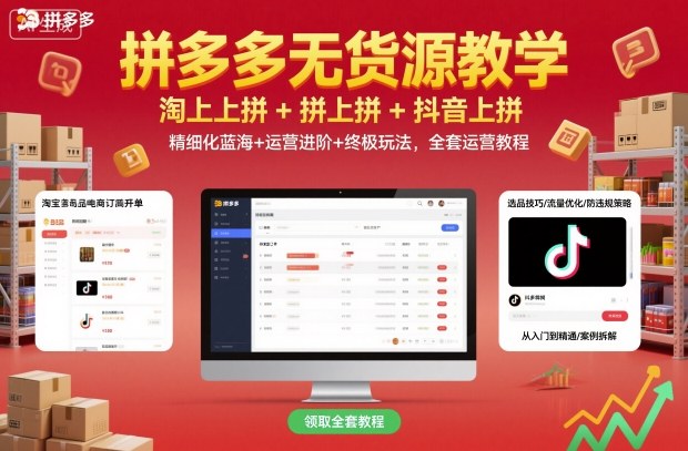 拼多多无货源教学，淘上拼+拼上拼+抖上拼，精细化蓝海+运营进阶+终极玩法，全套运营教程-盛科网创