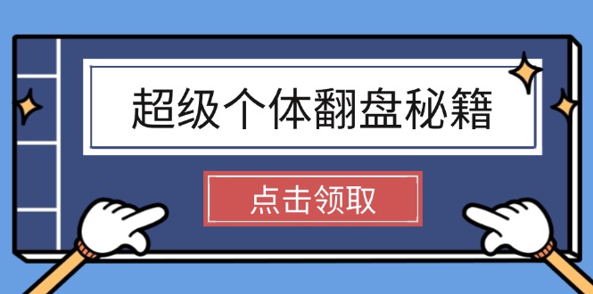 （14250期）超级个体翻盘秘籍：掌握社会原理，开启无限游戏之旅，学会创造财富-盛科网创