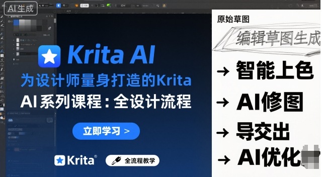 为设计师量身打造的Krita AI系列课程，全设计流程，实时AI手绘-盛科网创