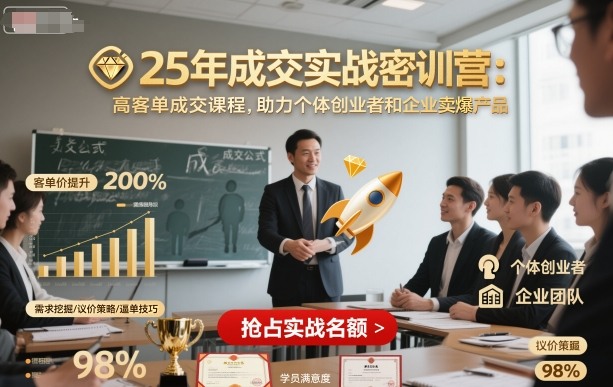 25年成交实战密训营，高客单成交课程，助力个体创业者和企业卖爆产品-盛科网创