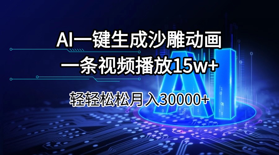 （14309期）AI一键生成沙雕动画一条视频播放15Wt轻轻松松月入30000+-盛科网创