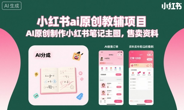 小红书ai原创教辅项目，AI原创制作小红书笔记主图，售卖资料-盛科网创