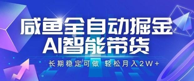 咸鱼全自动掘金，AI智能带货长期稳定可做，轻松月入2W+【揭秘】-盛科网创