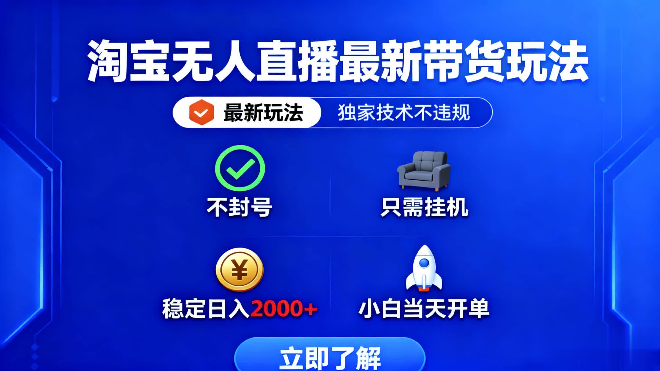 淘宝无人直播最新带货最新玩法， 独家技术不违规，也不封号，只需要挂…-盛科网创