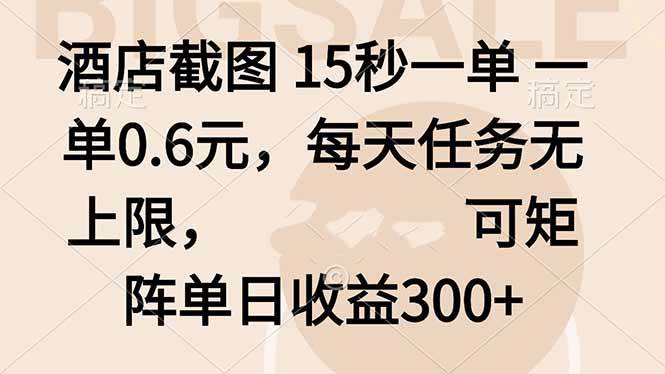 （16212期）酒店截图 15秒一单 一单0.6元，每天任务无上限，可矩阵单日收益300+-盛科网创