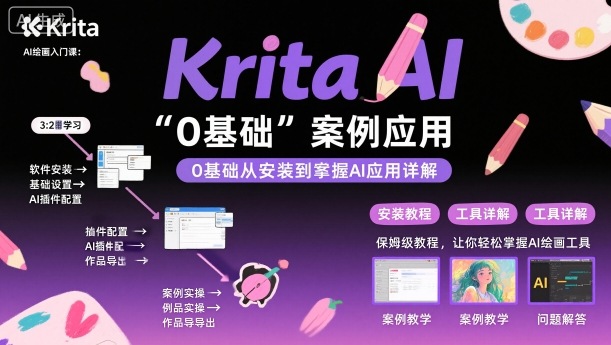 Krita AI绘画入门课，0基础从安装到案例应用krita AI使用详解-盛科网创