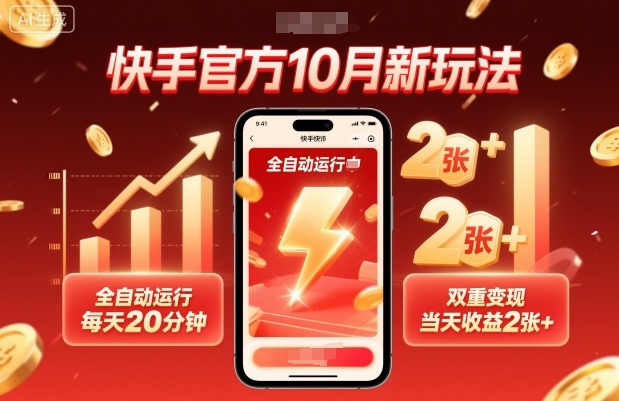 快手官方10月新玩法，全自动运行，每天20分钟，双重变现，当天收益2张+【揭秘】-盛科网创