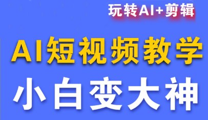 短视频Ai剪辑全套课程-盛科网创