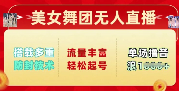 美女舞团无人直播，搭载多重防封技术，流量丰富轻松起号，单人单号可撸音浪多张-盛科网创